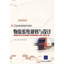 系统思维赋能物流升级 《物流系统规划与设计》书评